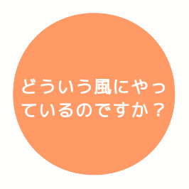 どういう風にやっているのですか？