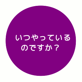 いつやっているのですか？