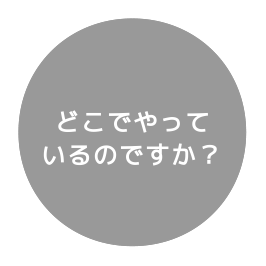 どこでやっているのですか？