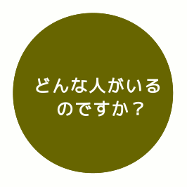 どんな人がいるのですか？