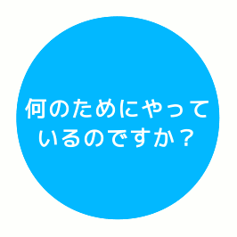 何のためにやっているのですか？